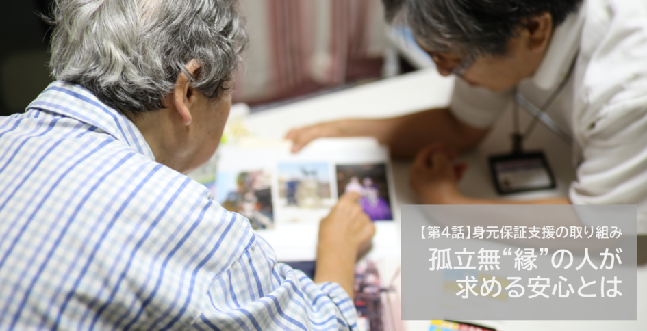 孤立無援者が求める安心はトップ画像
