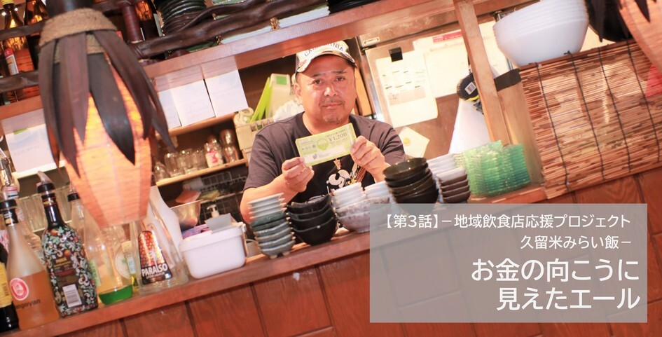 第3話「久留米みらい飯」のトップ写真