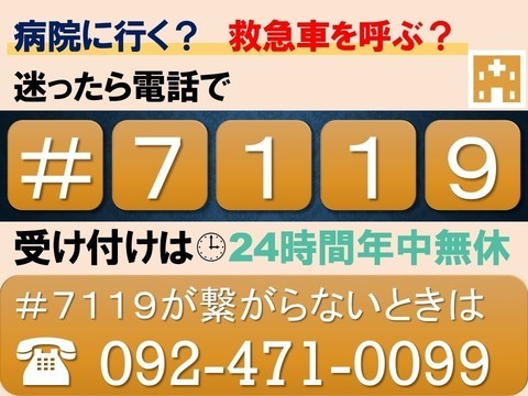 おとな（概ね15歳以上）の救急医療電話相談の案内画像です。救急車を呼ぶか迷ったら、＃7119、＃7119がつながらないときは、092-471-0099