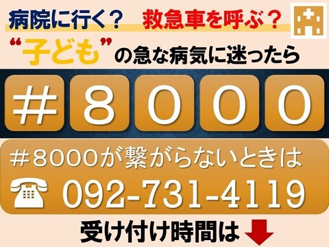 子どもの救急医療電話相談の案内画像です。救急車を呼ぶか迷ったら、＃8000、＃8000がつながらないときは、092-731-4119