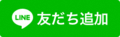 LINE公式アカウント　友達追加　画像（新しいウィンドウで開きます）