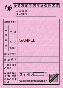 被保険者証（令和4年10月～令和5年7月）