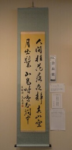 作品名「王維詩」の写真