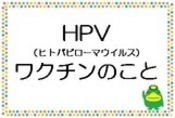 こどもの定期予防接種HPVワクチンの説明にとびます