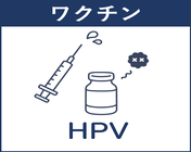 HPVのページにとぶ