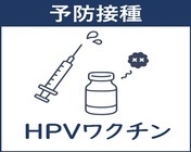 子宮頸がん予防ワクチンのページへとびます