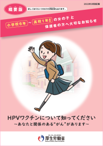 HPVワクチンについてのリーフレット（概要版）
