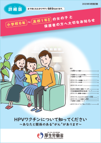 HPVワクチンについてのリーフレット（詳細版）