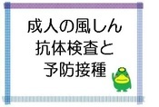 成人の風疹抗体検査と予防接種のページにとびます
