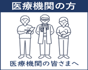 医療機関の方へのページに飛ぶ