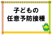 子どもの任意予防接種のページにとびます