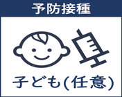 子どもの任意接種のページへ飛ぶ