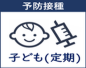 子ども定期接種のページにとぶ