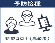 高齢者の新型コロナワクチンのページへとびます