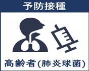 高齢者肺炎球菌のページへ飛ぶ