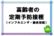 高齢者の定期予防接種のページにとびます