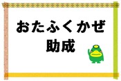 おたふくかぜ予防接種助成のページにとびます