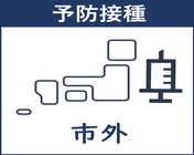 市外の予防接種のページにとぶ