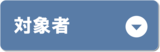 対象者