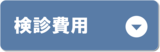 検診費用