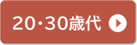 20から30歳代の人