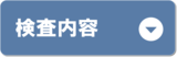 検査内容