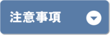 注意事項
