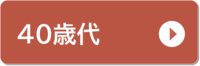 40歳代の人
