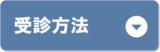 受診方法