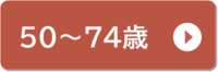 50から74歳の人
