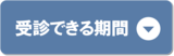 受診できる期間