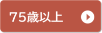 75歳以上の人