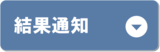 結果通知