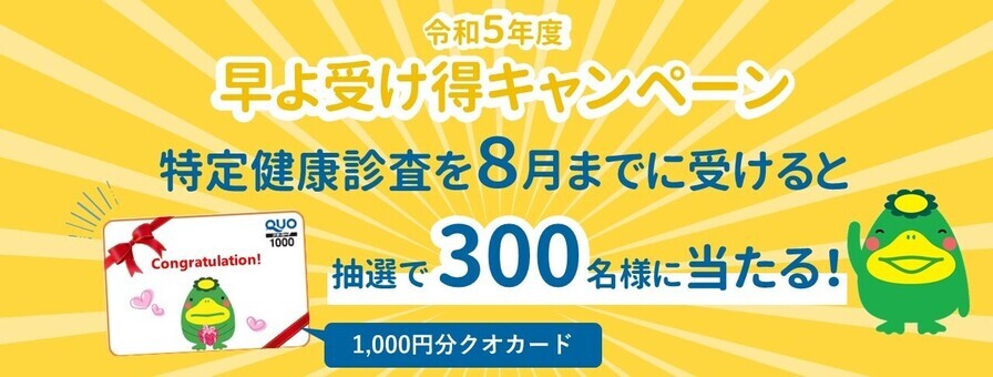 令和５年度早よ受け得キャンペーン