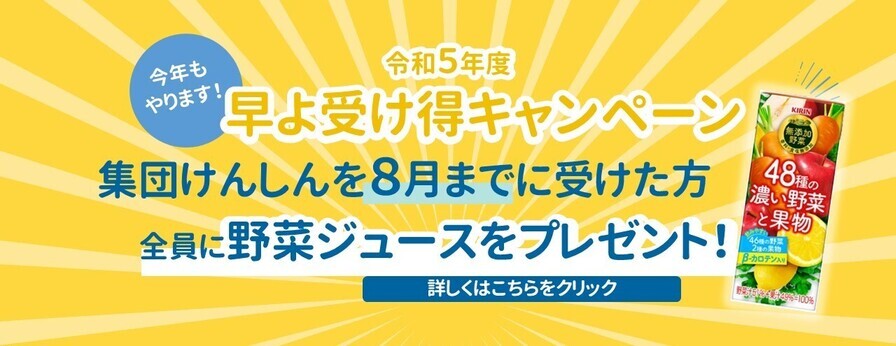 令和４年度はよ受け得キャンペーン！集団けんしんを８月までに受けると野菜ジュースをプレゼント。詳しくはこちらをクリック。