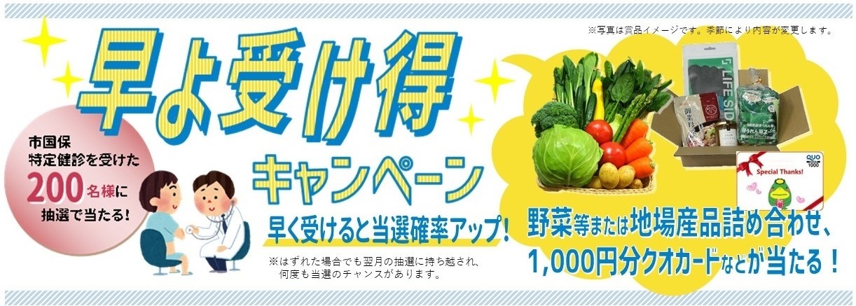 久留米市 久留米市国保特定健診 早よ受け得キャンペーン 久留米市 久留米市国保特定健診 早よ受け得キャンペーン