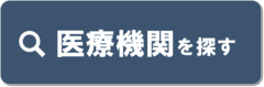 医療機関を探す