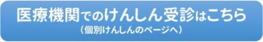 医療機関でのけんしん受診はこちらをクリック