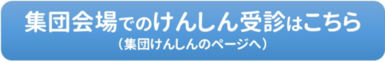 集団会場でのけんしん受診はこちらをクリック