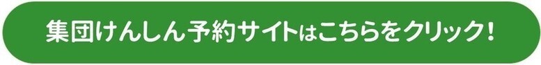 集団けんしん予約サイトはこちらをクリック