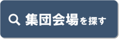 集団会場を探す