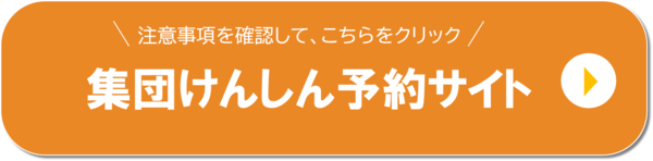 集団けんしん予約サイト