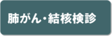 肺がん・結核検診