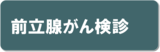 前立腺がん検診