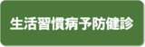 生活習慣病予防健診