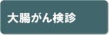 大腸がん検診