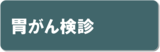 胃がん検診