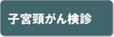 子宮頸がん検診