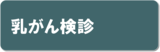 乳がん検診