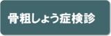 骨粗しょう症検診